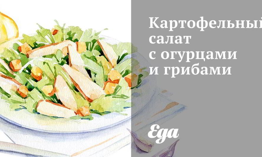 Рецепт картофельный салат с огурцами и грибами