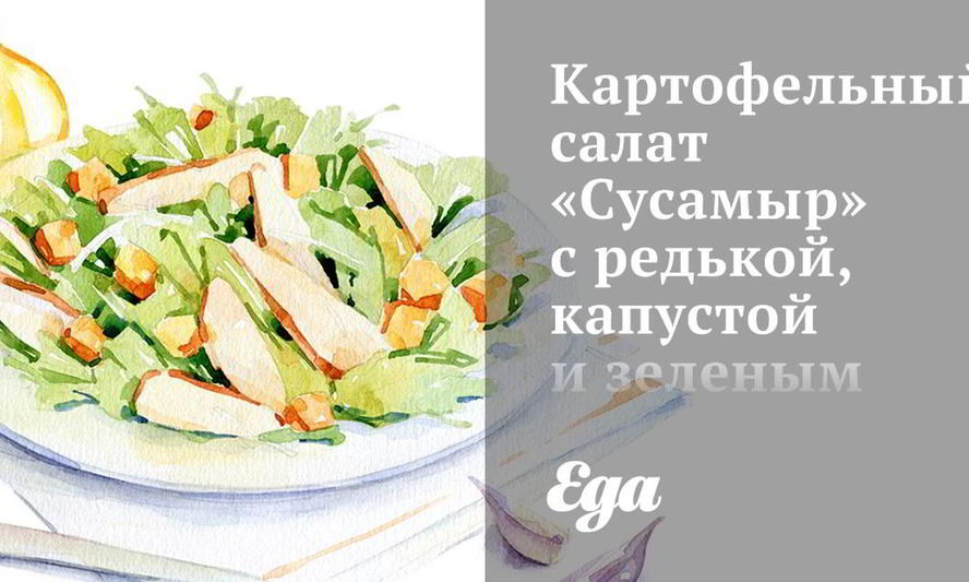 Рецепт картофельный салат сусамыр с редькой, капустой и зеленым горошком
