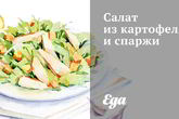 Салат из картофеля и спаржи