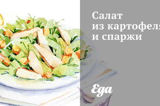 Салат из картофеля и спаржи