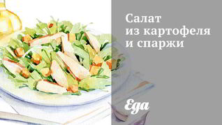 Салат из картофеля и спаржи