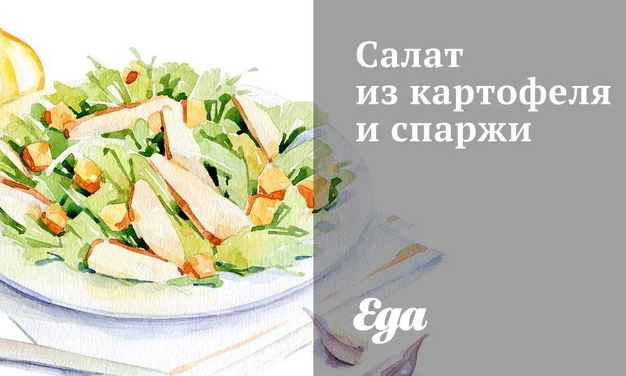 Рецепт салат из картофеля и спаржи
