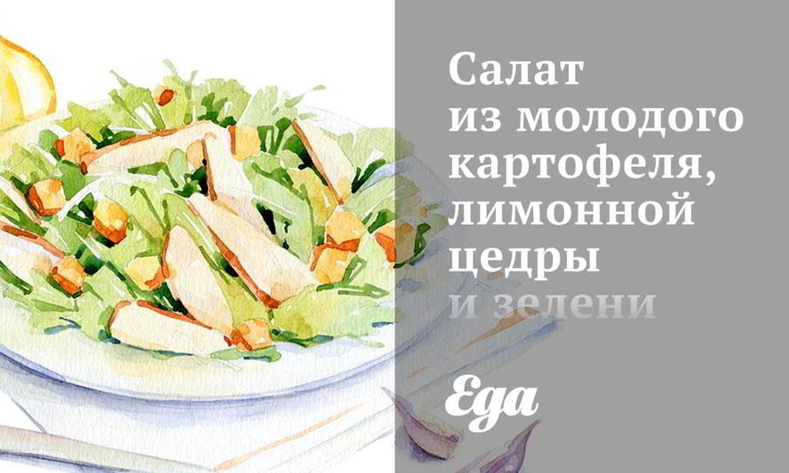 Рецепт салат из молодого картофеля, лимонной цедры и зелени