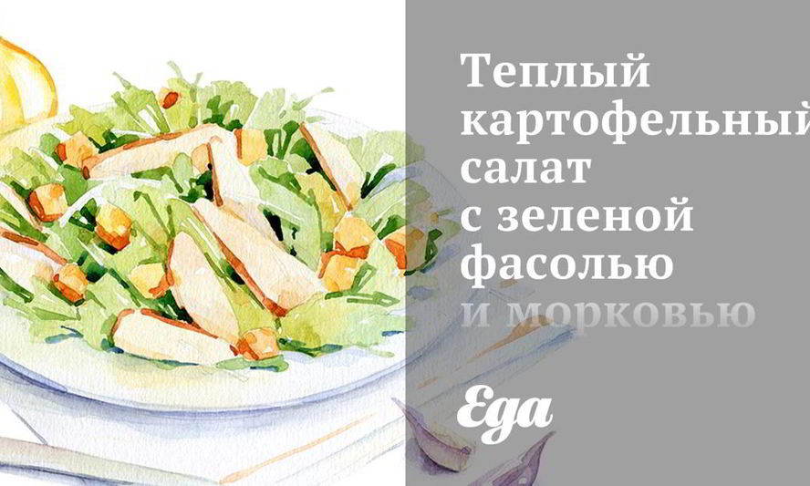 Рецепт теплый картофельный салат с зеленой фасолью и морковью