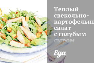 Теплый свекольно-картофельный салат с голубым сыром