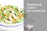 Куриный салат по-гуамски
