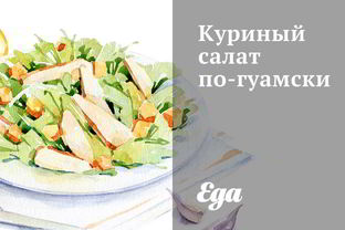 Куриный салат по-гуамски