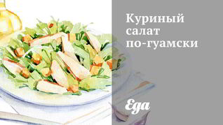 Куриный салат по-гуамски