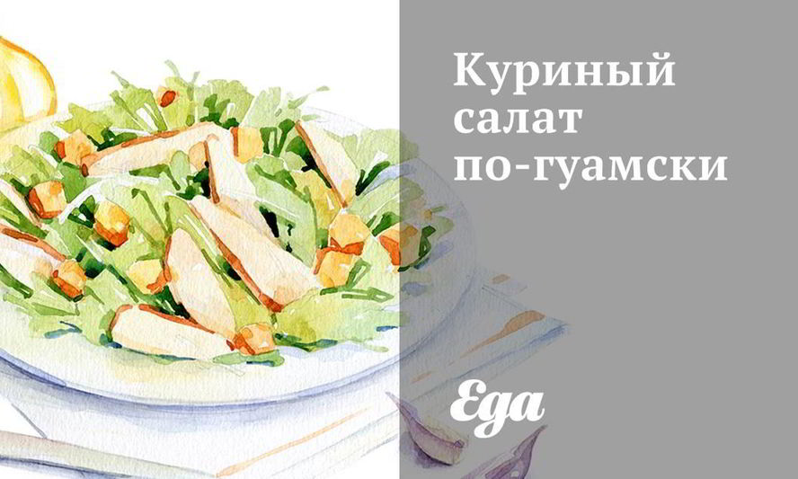 Рецепт куриный салат по-гуамски