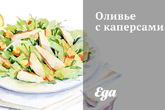 Оливье с каперсами
