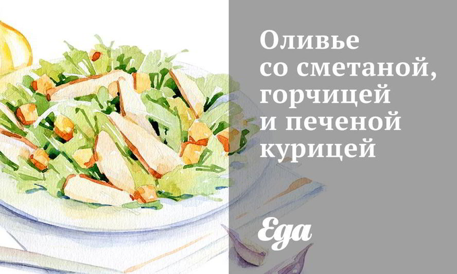 Рецепт оливье со сметаной, горчицей и печеной курицей