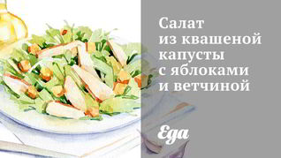 Салат из квашеной капусты с яблоками и ветчиной