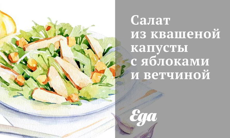 Рецепт салат из квашеной капусты с яблоками и ветчиной