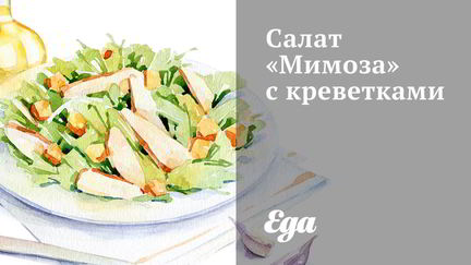 Салат мимоза