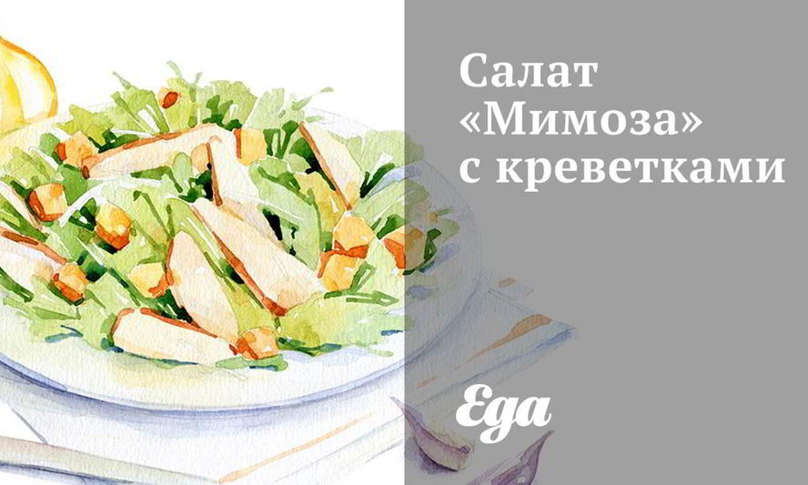 Рецепт салат мимоза с креветками