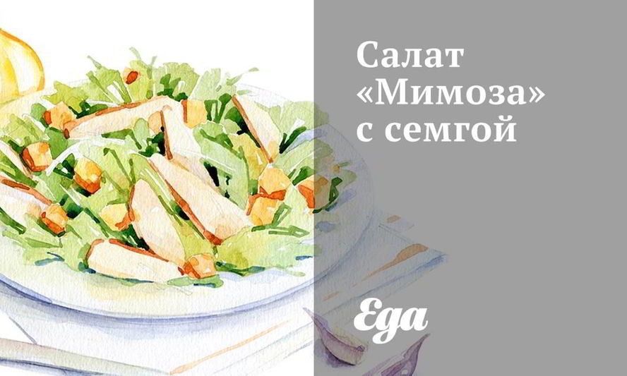 Рецепт салат мимоза с семгой
