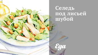 Селедь под лисьей шубой