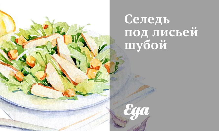 Рецепт селедь под лисьей шубой