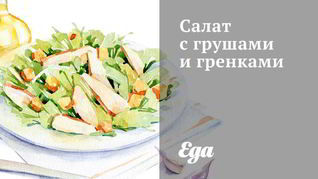 Салат с грушами и гренками