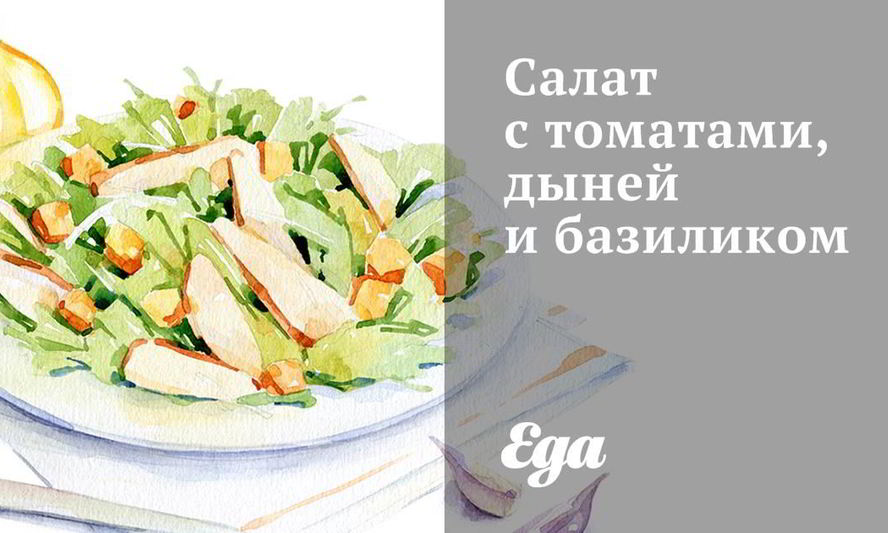 Рецепт салат с томатами, дыней и базиликом