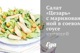 Салат Цезарь с маринованной в соевом соусе курицей
