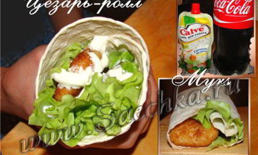 Рецепт цезарь-ролл