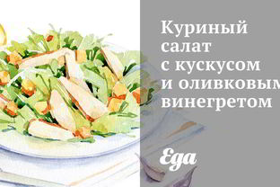 Куриный салат с кускусом и оливковым винегретом