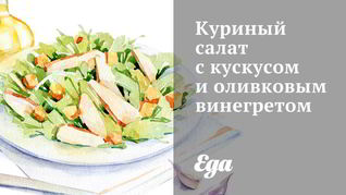 Куриный салат с кускусом и оливковым винегретом