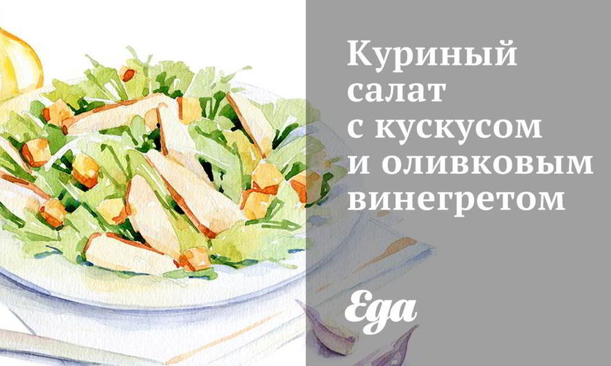 Рецепт куриный салат с кускусом и оливковым винегретом