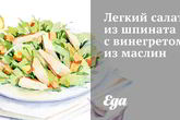 Легкий салат из шпината с винегретом из маслин