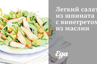 Легкий салат из шпината с винегретом из маслин
