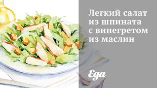 Легкий салат из шпината с винегретом из маслин