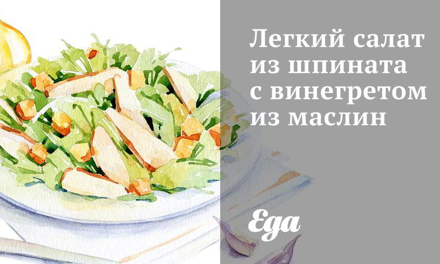 Рецепт легкий салат из шпината с винегретом из маслин
