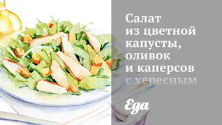 Салат из цветной капусты, оливок и каперсов с хересным винегретом