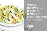 Салат из зеленой фасоли и черри с винегретом из шалота
