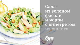 Салат из зеленой фасоли и черри с винегретом из шалота