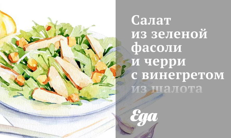 Рецепт салат из зеленой фасоли и черри с винегретом из шалота