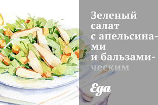 Зеленый салат с апельсинами и бальзамическим винегретом