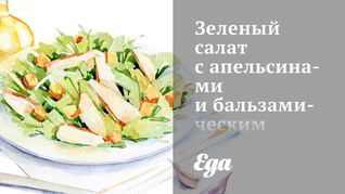 Зеленый салат с апельсинами и бальзамическим винегретом