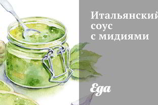 Итальянский соус с мидиями