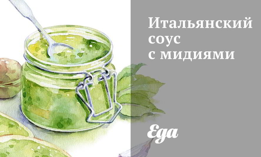 Рецепт итальянский соус с мидиями