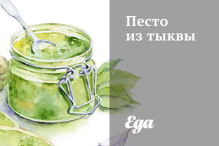 Песто из тыквы