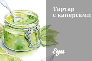 Тартар с каперсами