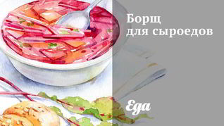 Борщ для сыроедов