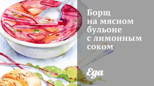 Борщ на мясном бульоне с лимонным соком
