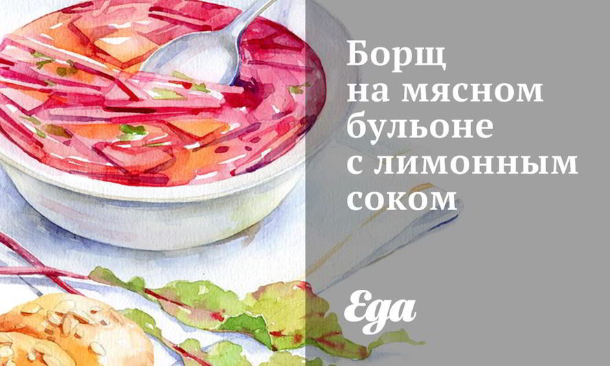 Рецепт борщ на мясном бульоне с лимонным соком