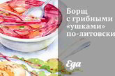 Борщ с грибными ушками по-литовски