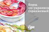 Оранжевый борщ по-украински