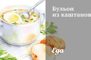 Бульон из каштанов