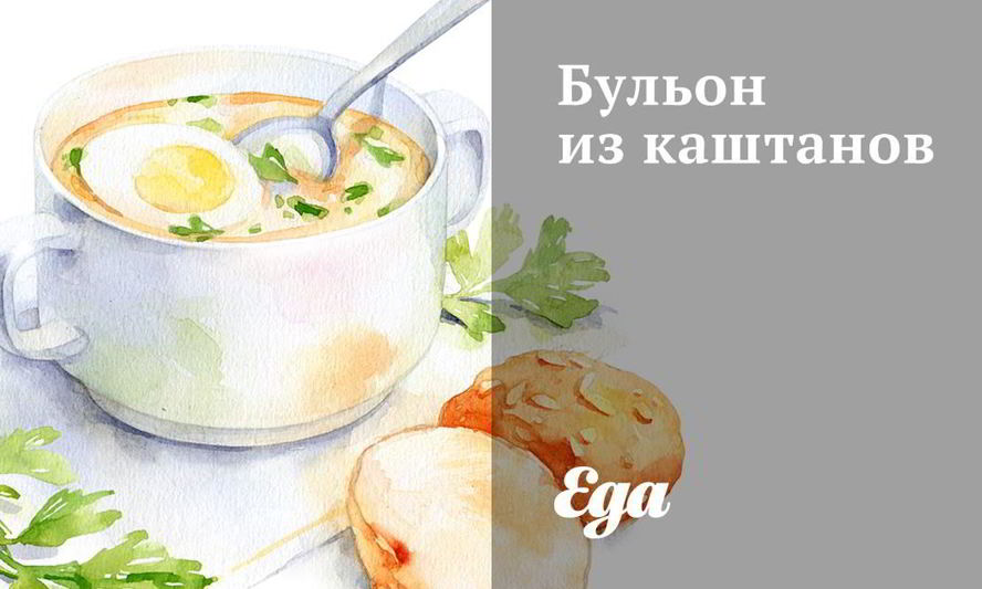 Рецепт бульон из каштанов